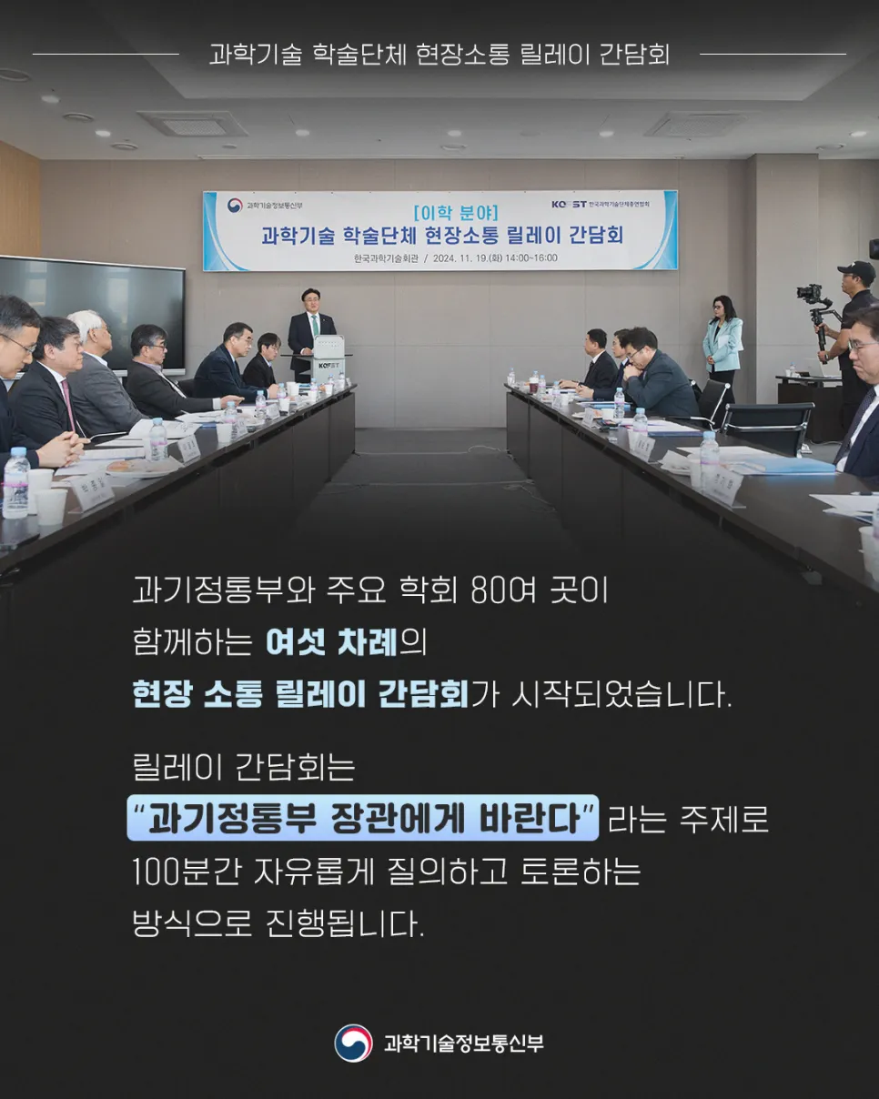 과학기술분야 학회와 이어가기(릴레이) 간담회