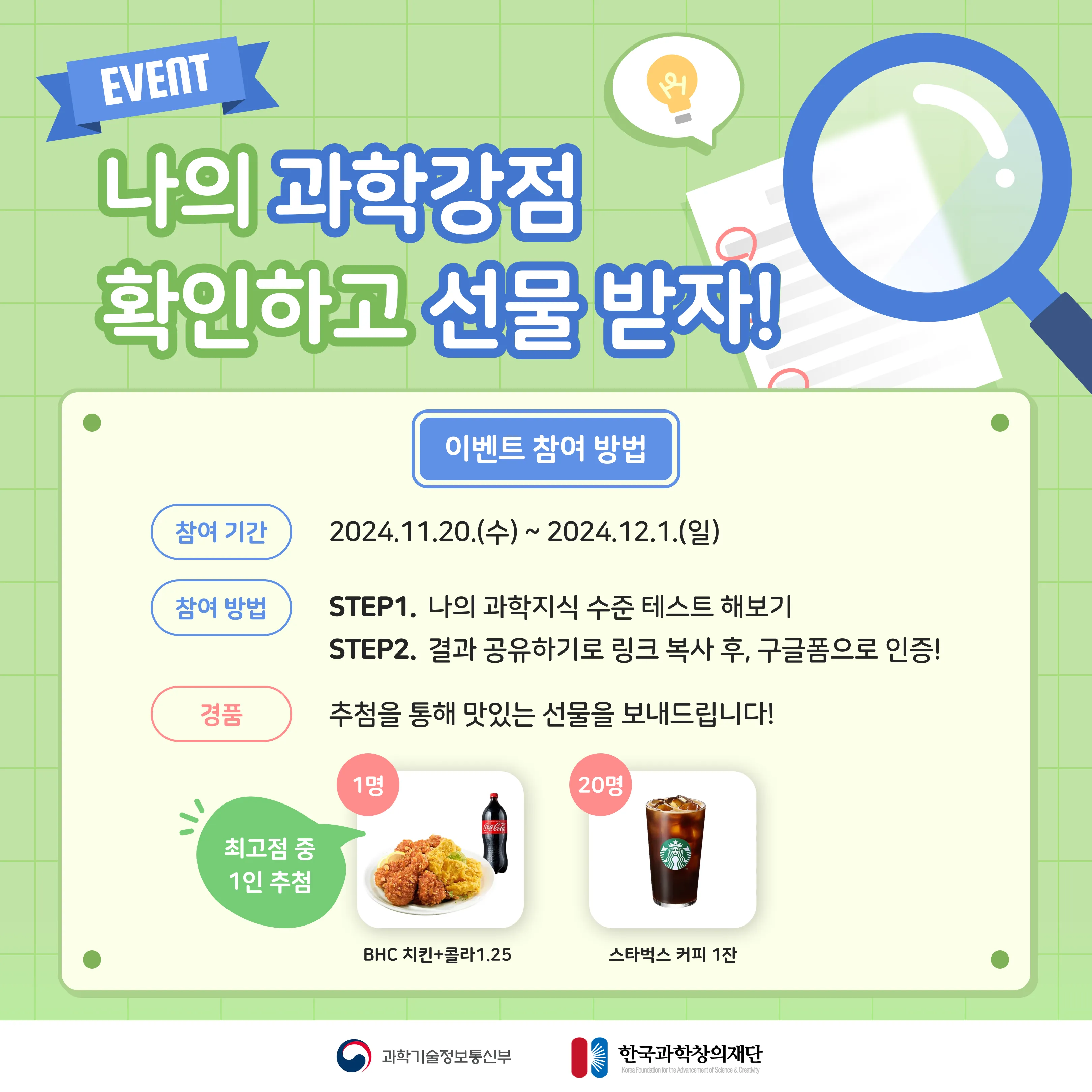 나의 과학지식 수준 오픈 EVENT(~12/1)