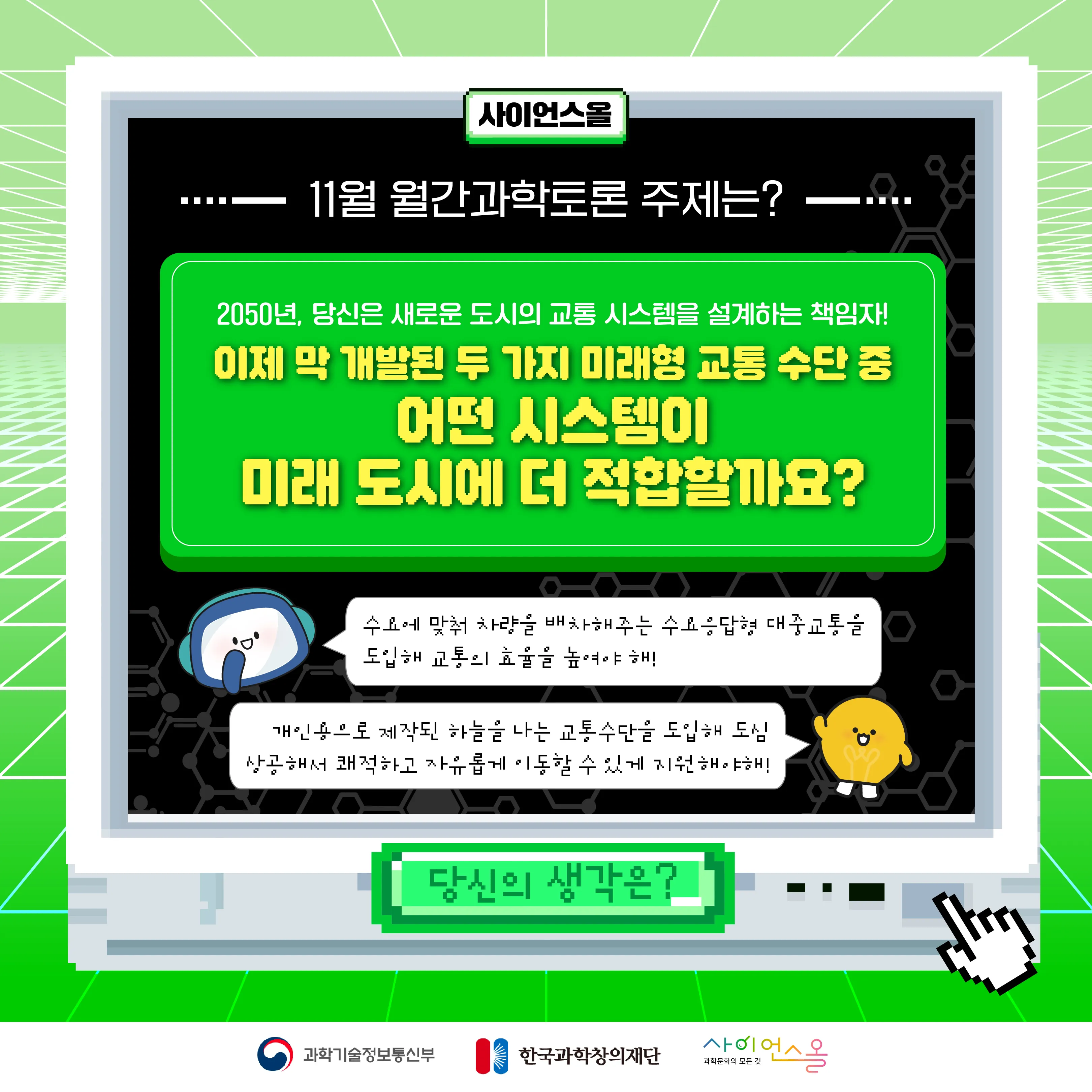 [마감] [11월 월간과학토론] 당신이 새로운 도시 교통 시스템을 설계하는 책임자라면 어떤 시스템을 선택하시겠습니까?