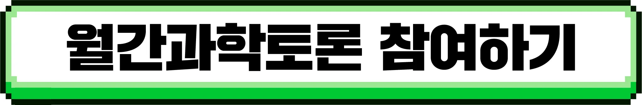 [마감] [11월 월간과학토론] 당신이 새로운 도시 교통 시스템을 설계하는 책임자라면 어떤 시스템을 선택하시겠습니까?