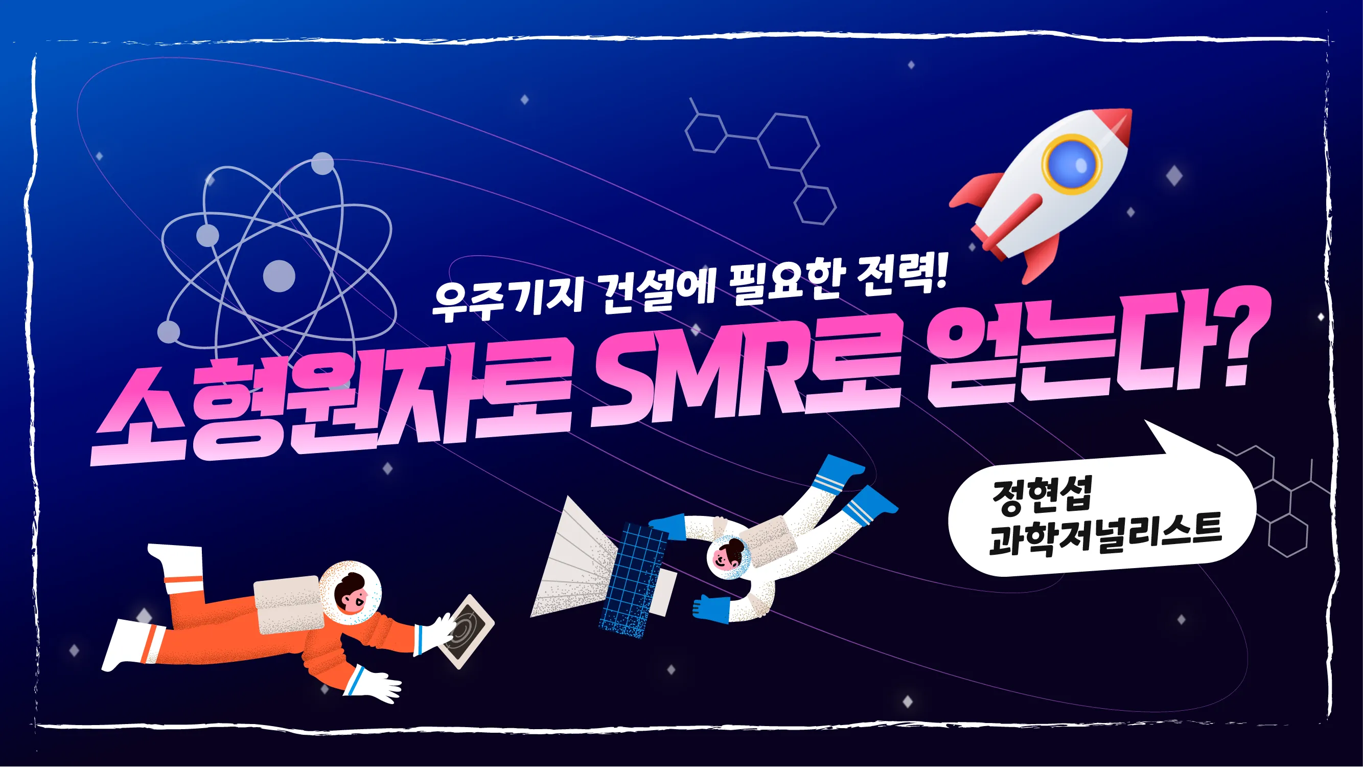 우주기지 건설에 필요한 전력, 소형원자로 SMR로 얻는다?