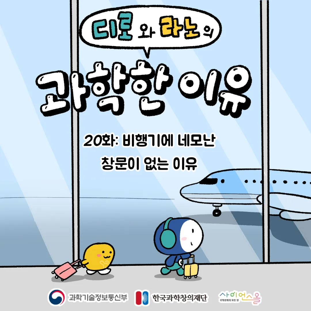 20화_비행기에 네모난 창문이 없는 이유