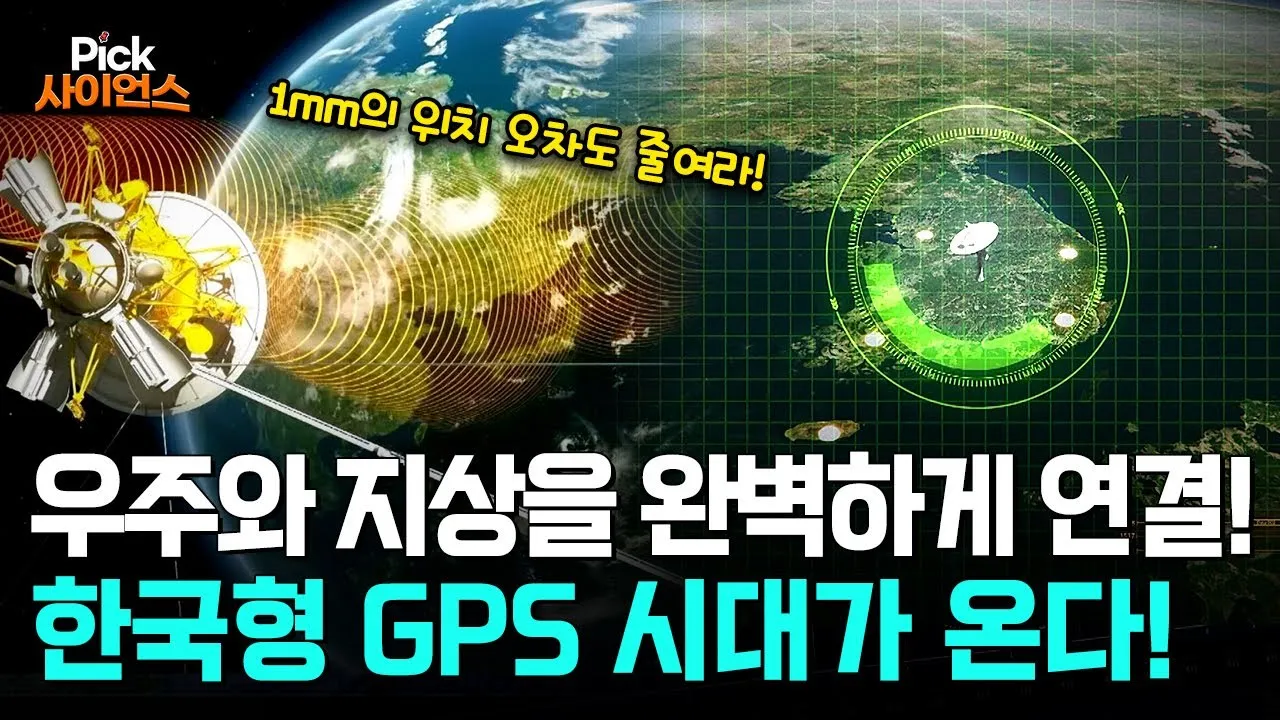 [Pick 사이언스] 한국 ‘독자개발’! 미국 GPS보다 정확한 ‘한국형 위성항법시스템’의 정체?