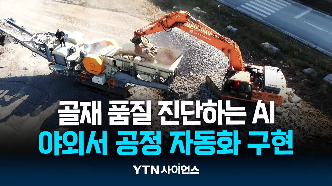 궂은 날씨도 OK...골재 품질 즉각 진단하는 인공지능