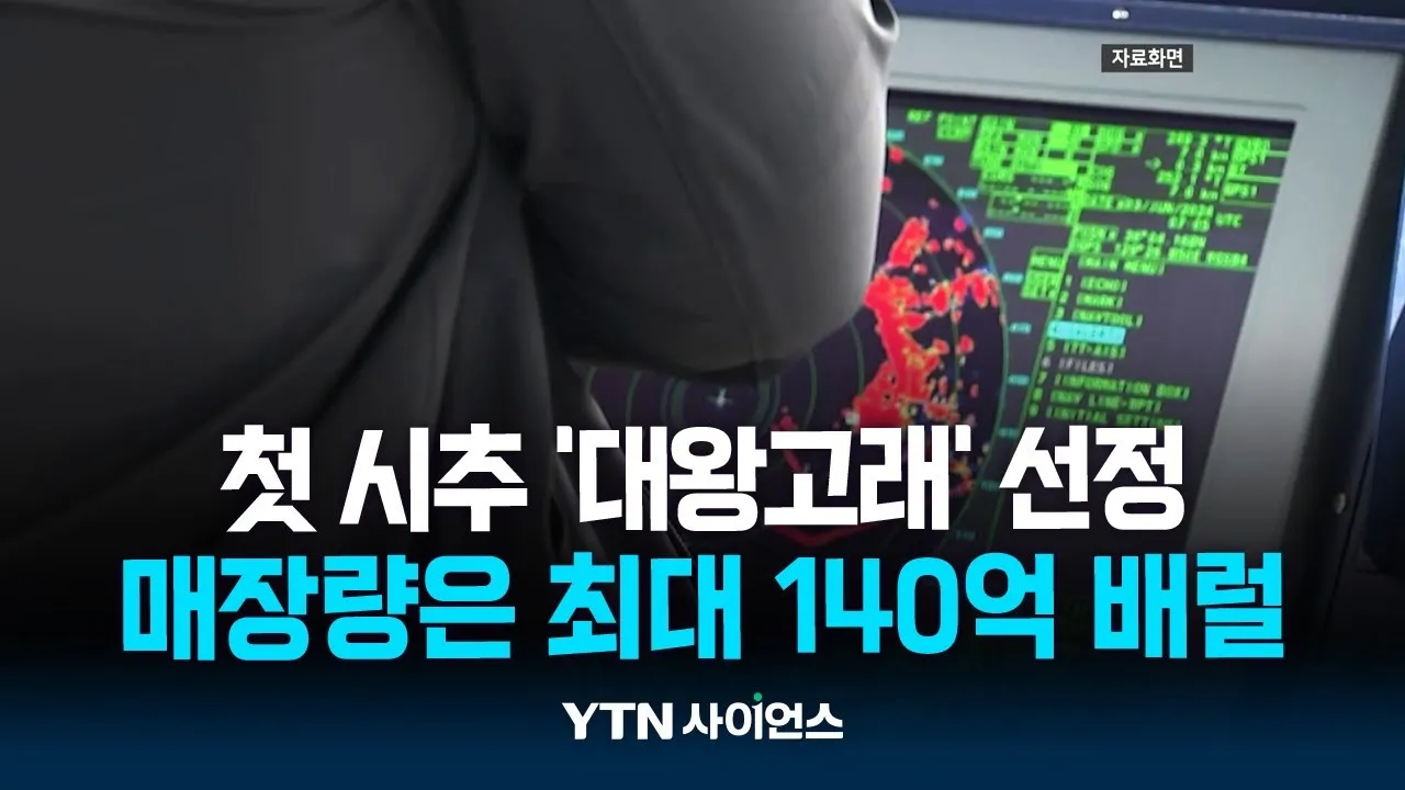 동해 석유·가스전 첫 시추 '대왕고래' 선정...다음 달 본격 착수