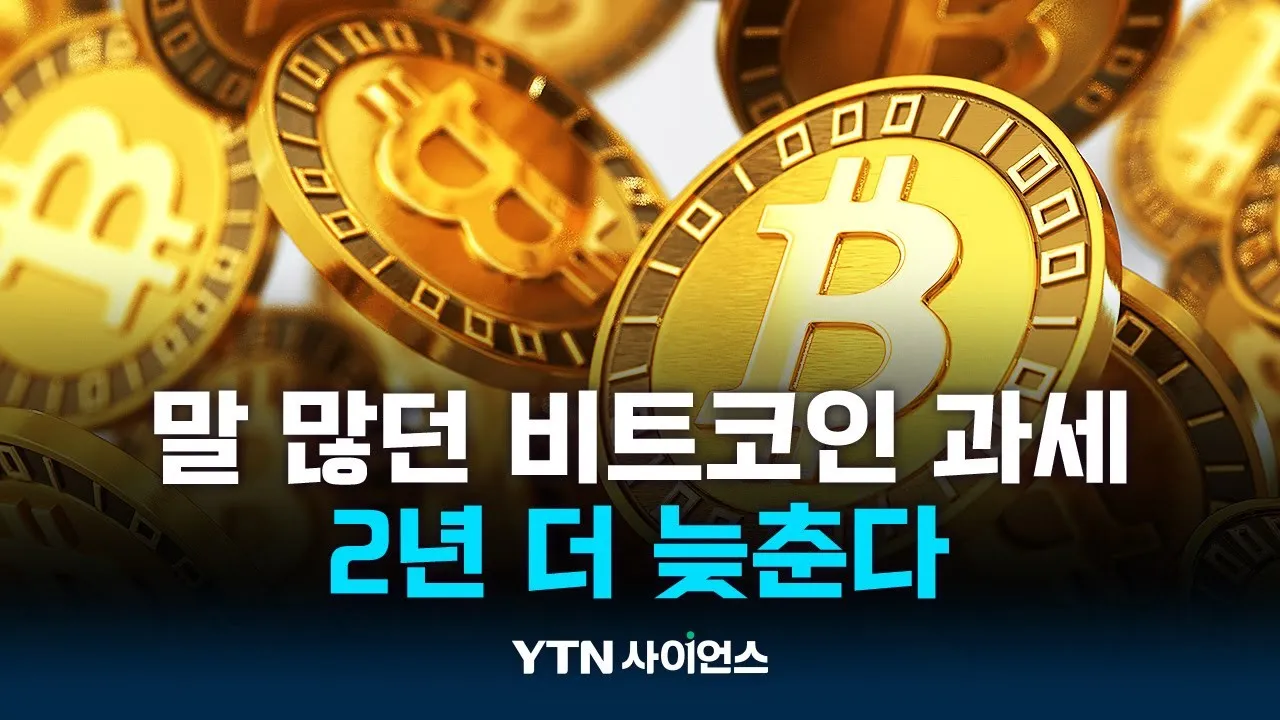 말 많던 비트코인 과세, 2년 더 늦춘다