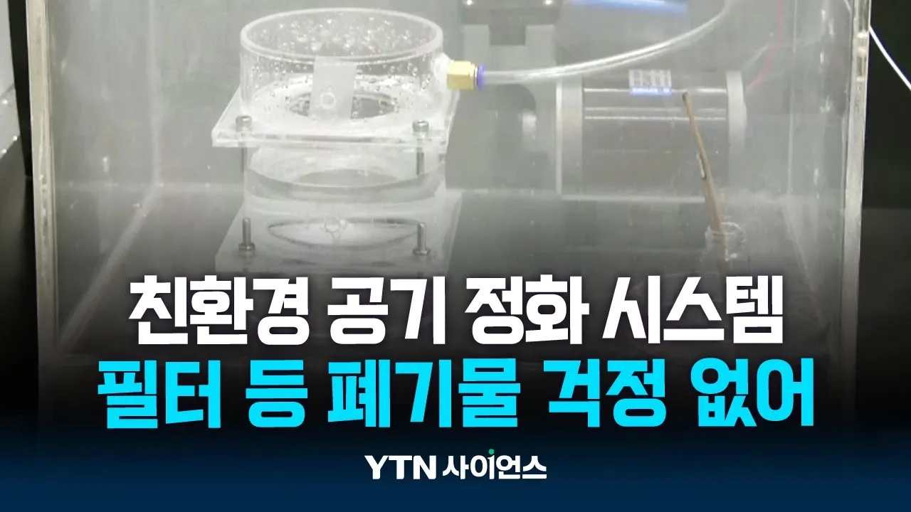 물로 공기정화 한다!...폐기물 걱정 없는 친환경 공기 정화 시스템