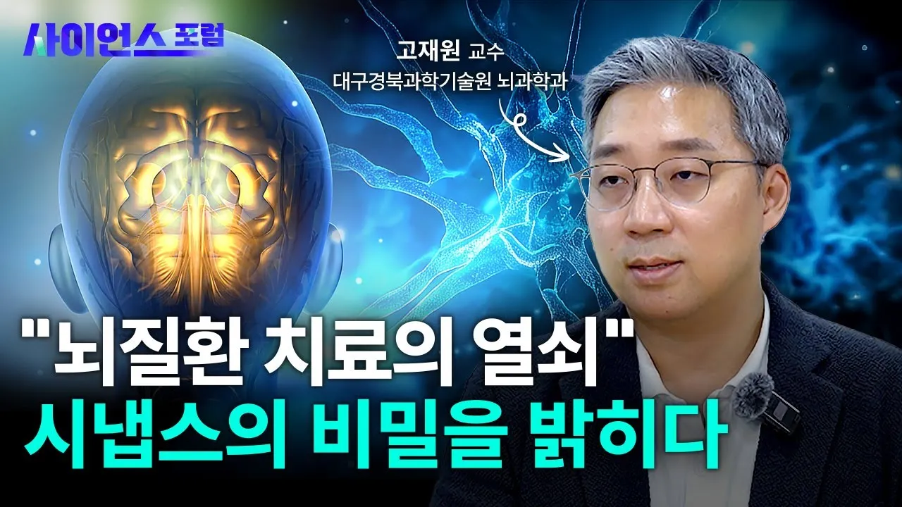 [사이언스포럼] 뇌질환 치료의 열쇠!...21세기 뇌과학, 시냅스의 비밀을 밝히다 