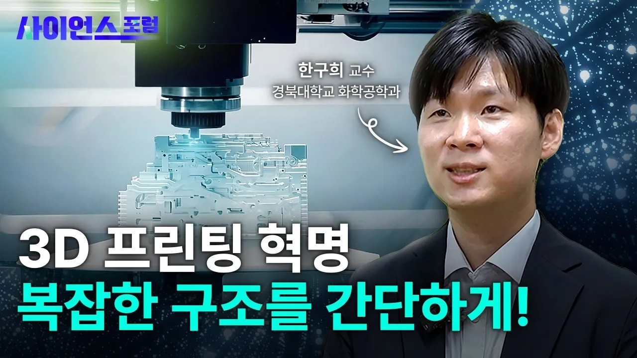 [사이언스포럼] 세상을 만드는 새로운 방법, 3D 프린팅