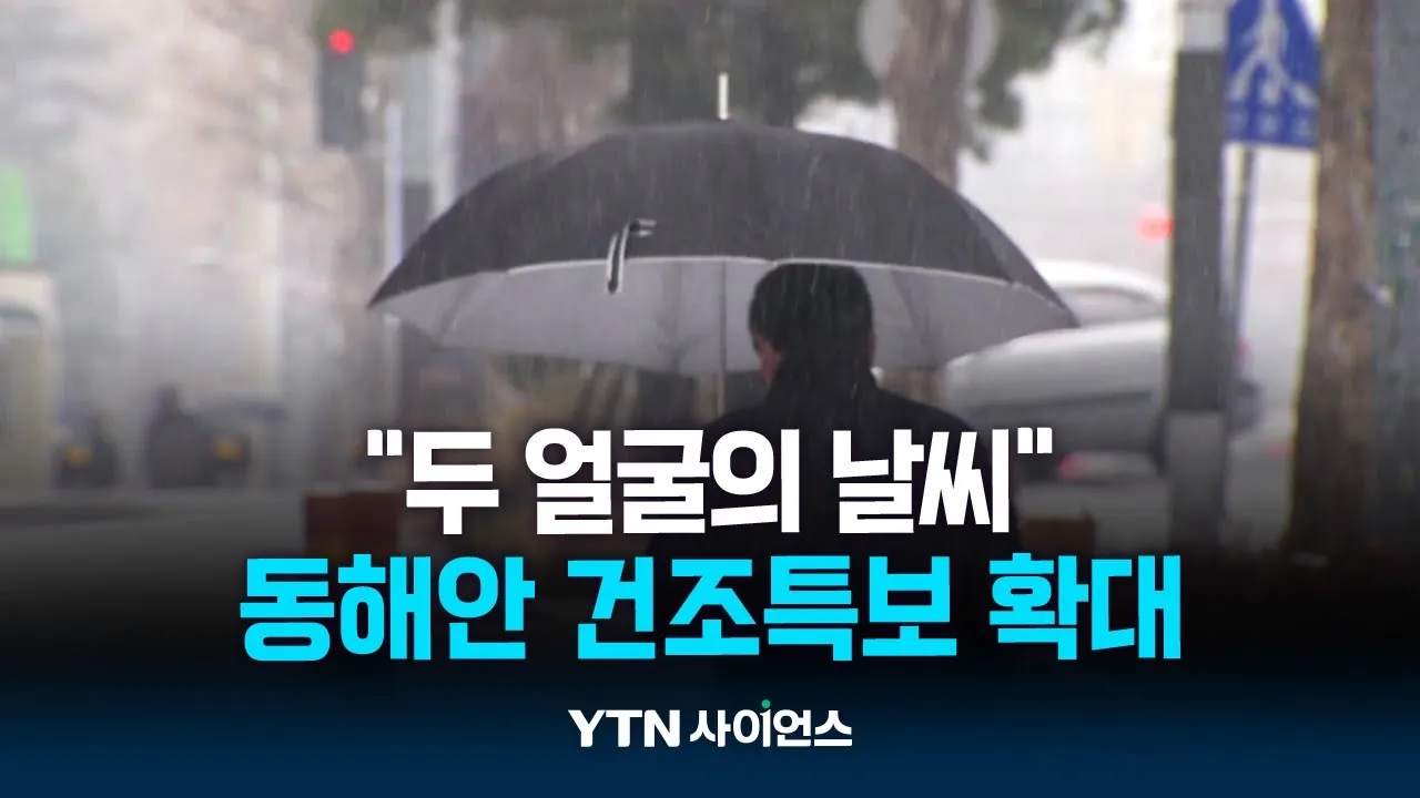서쪽 눈·비 vs 동쪽 건조특보...