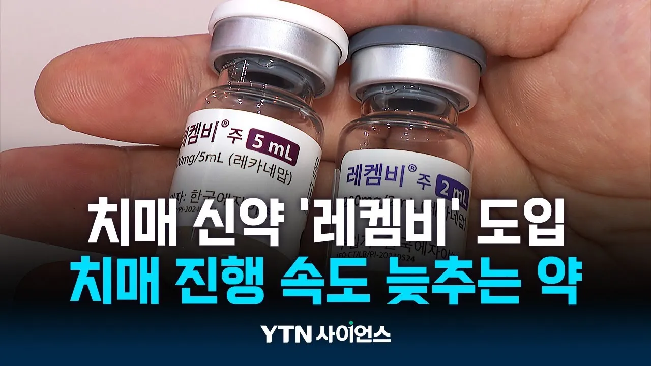 치매 신약 '레켐비' 국내 상륙...기대만큼 우려도
