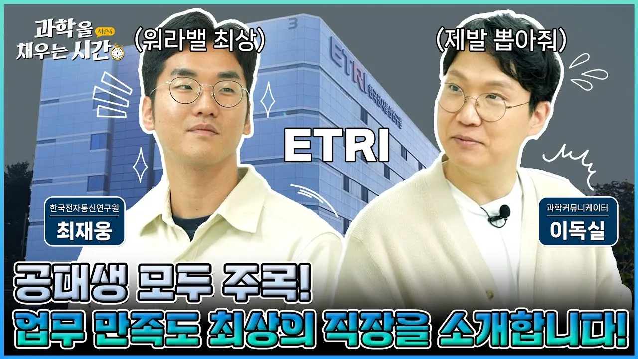 [과학을 채우는 시간] 특별편EP1. 전자전기 전공자들의 꿈의 직장? 인공지능부터 메타버스까지, 대한민국의 미래를 연구하는 곳, 한국전자통신연구원!