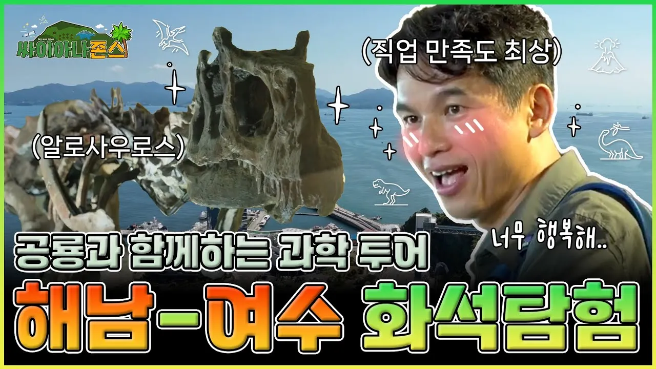 [싸이아나존스] EP1. 대한민국에 세계 최대 공룡발자국 화석지가 있다고? 해남-여수 과학투어 코스 大공개