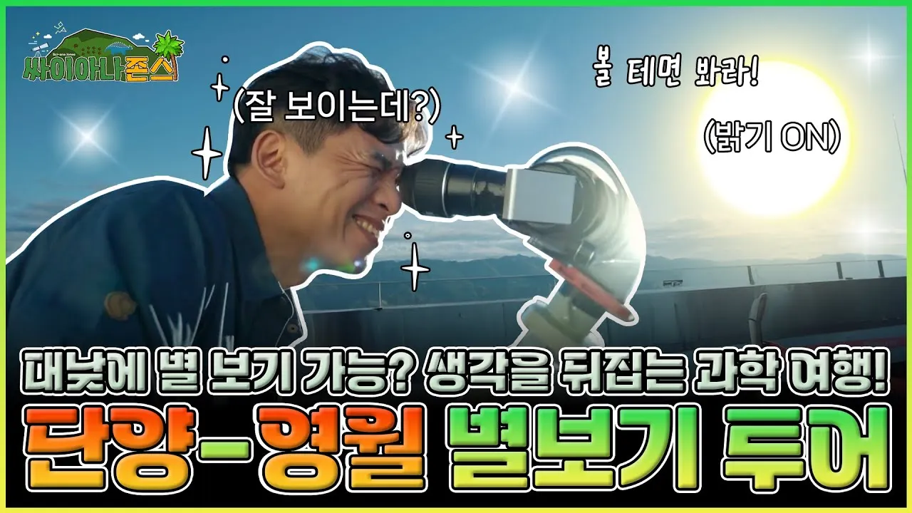 [싸이아나존스] EP2. 별 헤는 밤과 나무 세는 낮을 함께 만끽할 수 있는 낭만 여행! 단양-영월 천지 여행