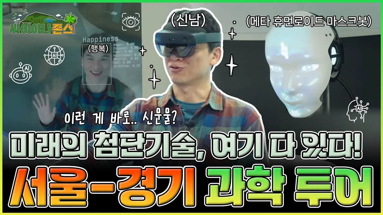[싸이아나존스] EP4. 눈 앞에 펼쳐지는 황홀한 미래 기술! 대한민국의 심장에서 즐겨보는 서울-경기 과학 투어 대장정!
