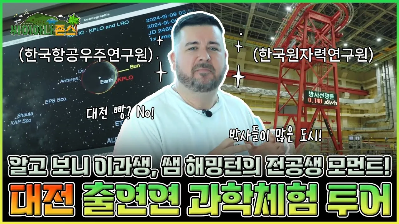 [싸이아나존스 특별편] 샘 해밍턴의 전공생 모먼트? 항공우주연구원부터 원자력연구원까지, 대한민국 과학기술의 미래를 느낄 수 있는 출연연 투어!