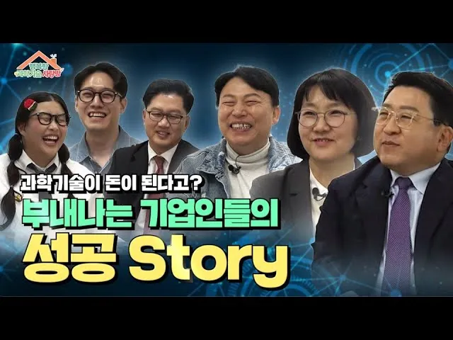 [행복한 과학기술 사랑방. EP2] 돈이 되는 과학기술이 궁금하신가요? 과기꾼들의 플렉스 토크쇼에 초대합니다!