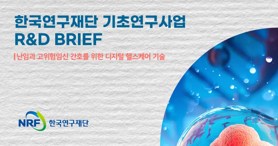 [NRF R&D BRIEF] 난임과 고위험임신 간호를 위한 디지털 헬스케어 기술
