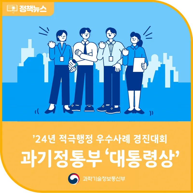 24년 적극행정 우수사례 경진대회 과기정통부, 「대통령상」 수상