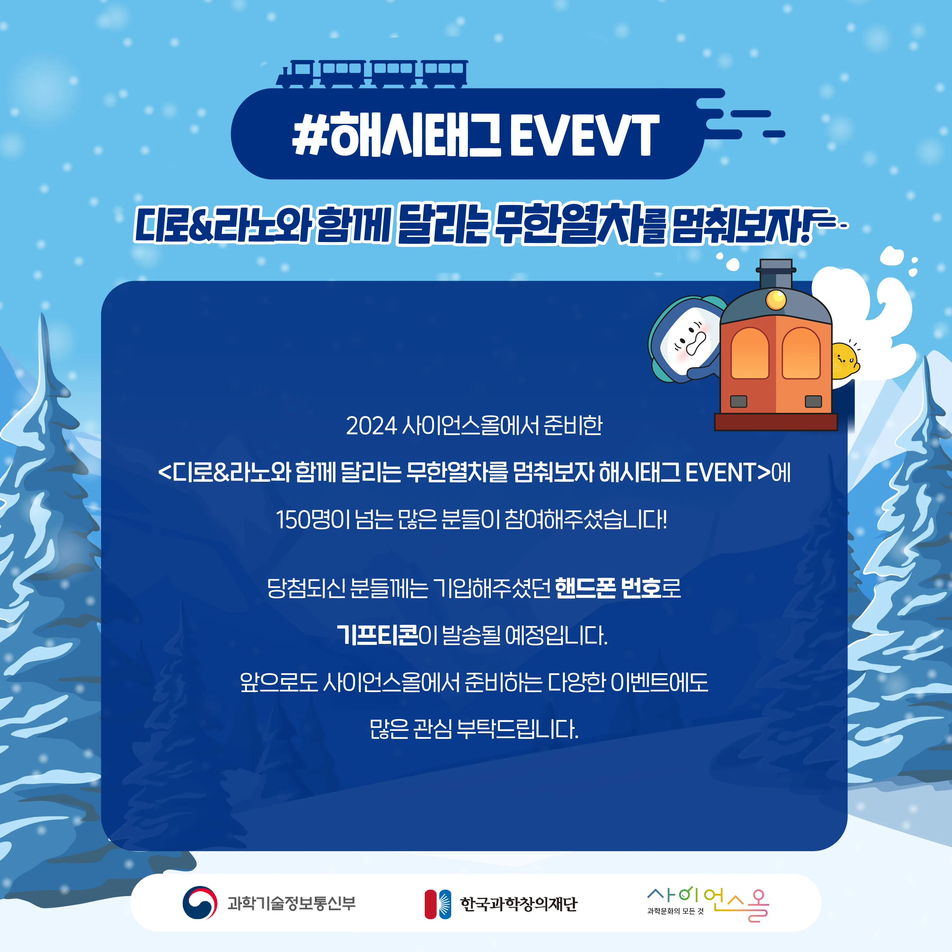 달리는 무한 열차를 멈춰라! 해시태그 EVENT 결과발표