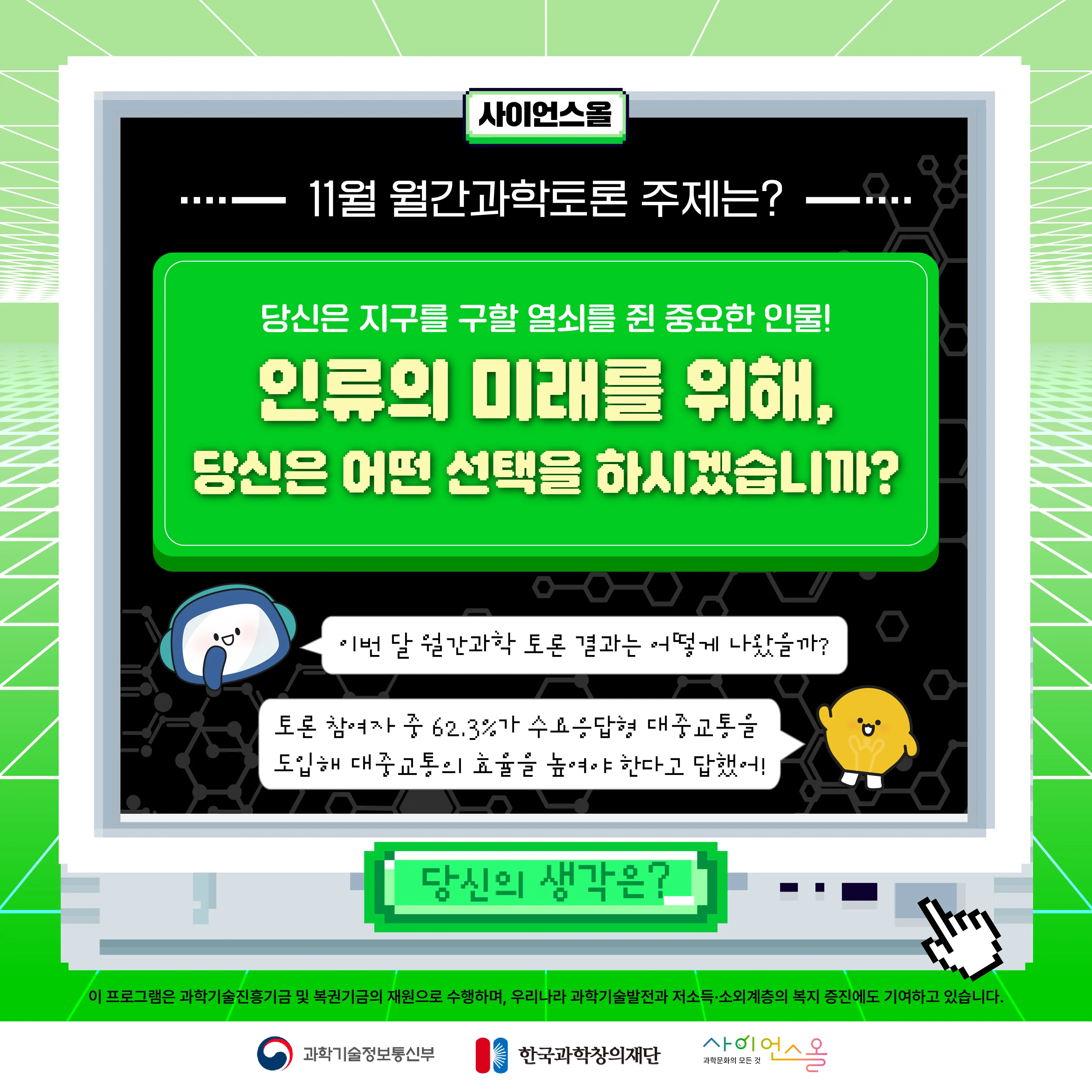 11월 월간과학토론 BEST 의견