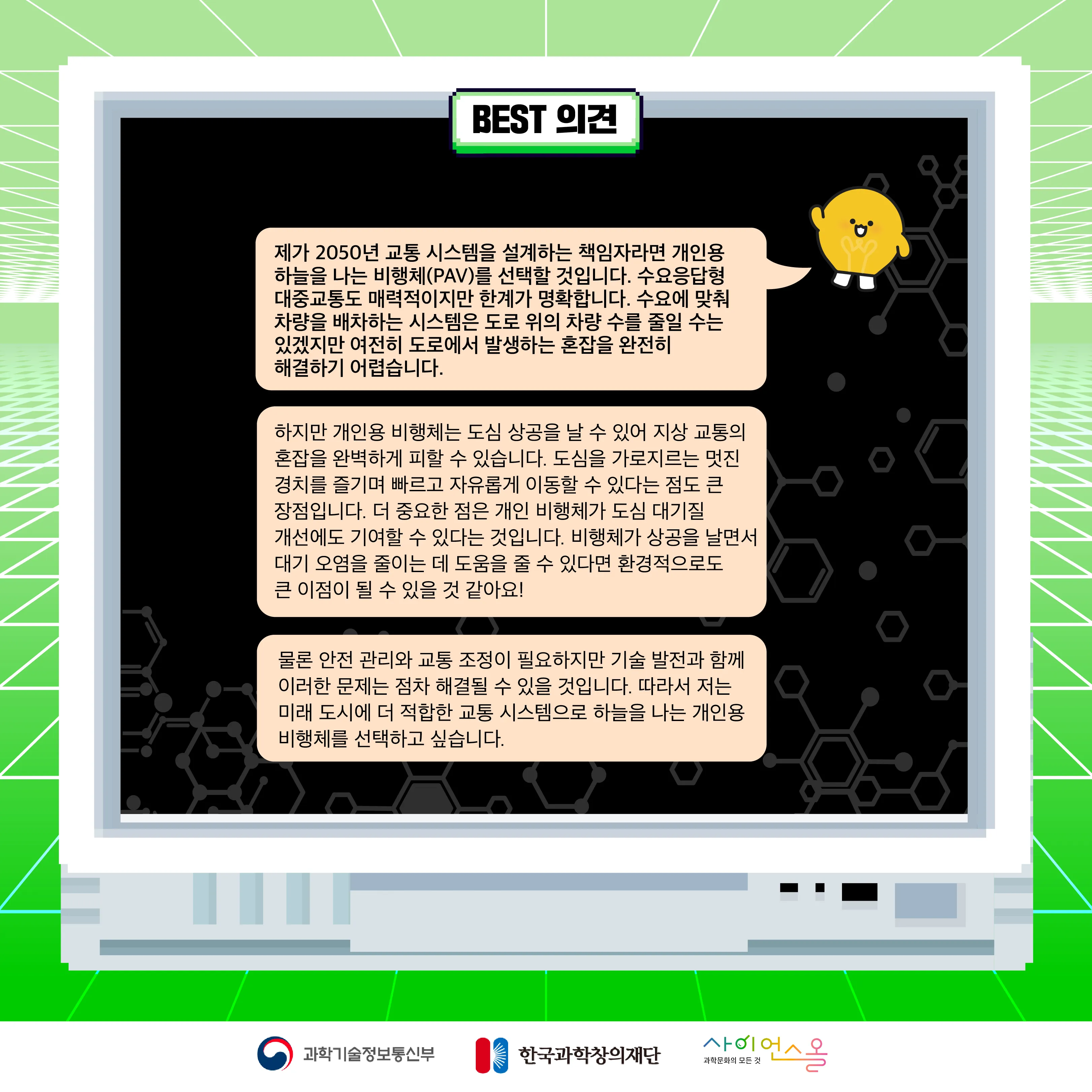 11월 월간과학토론 BEST 의견