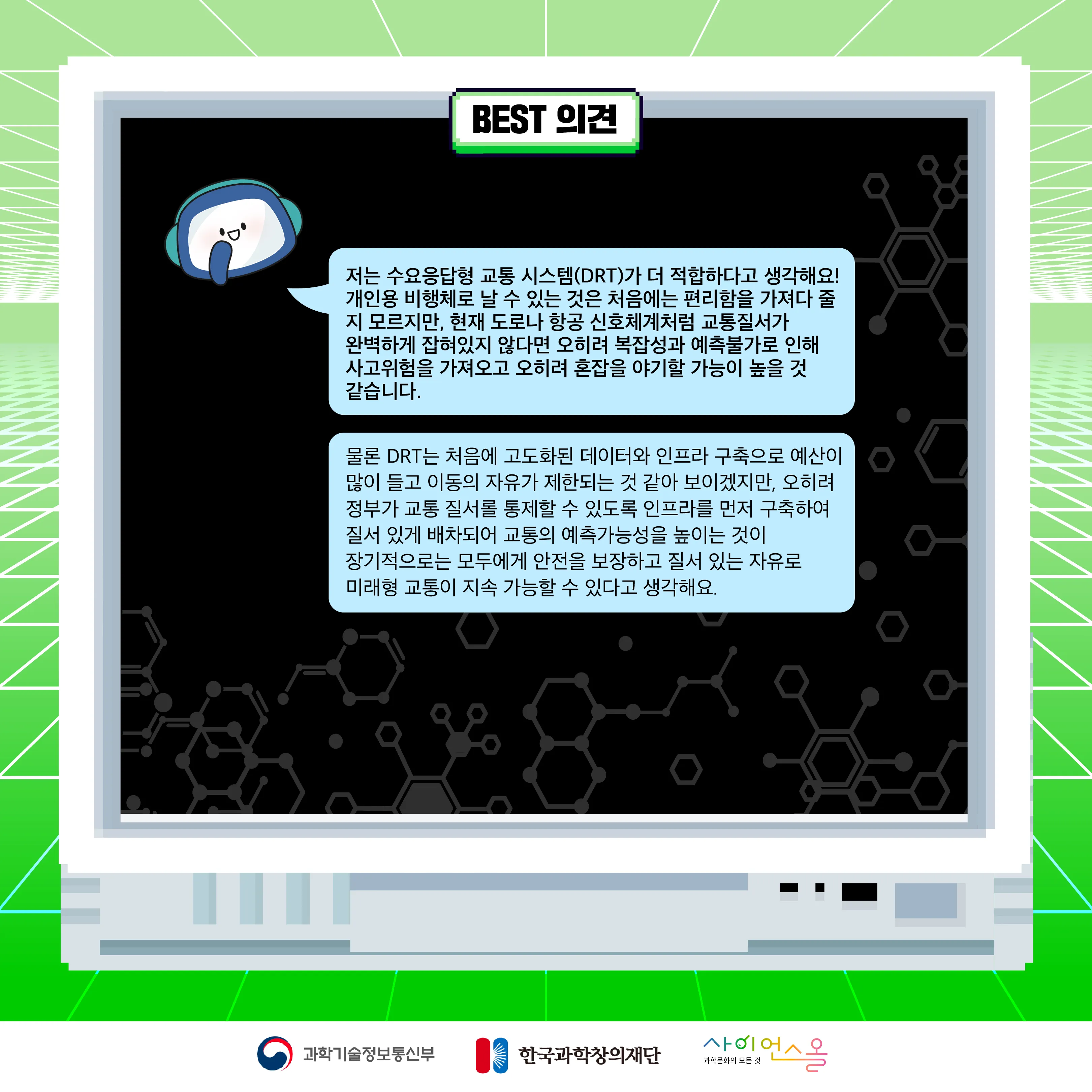 11월 월간과학토론 BEST 의견