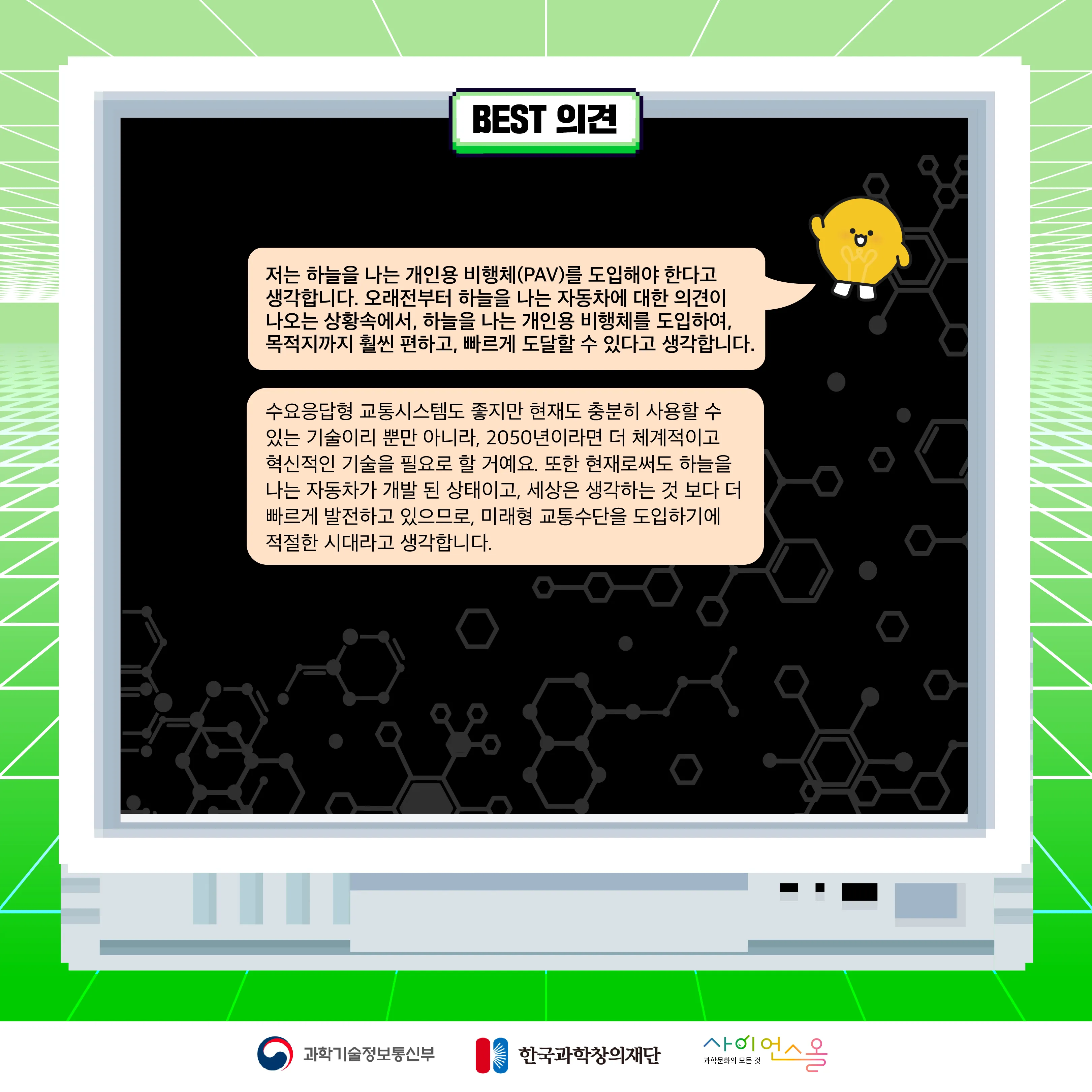 11월 월간과학토론 BEST 의견