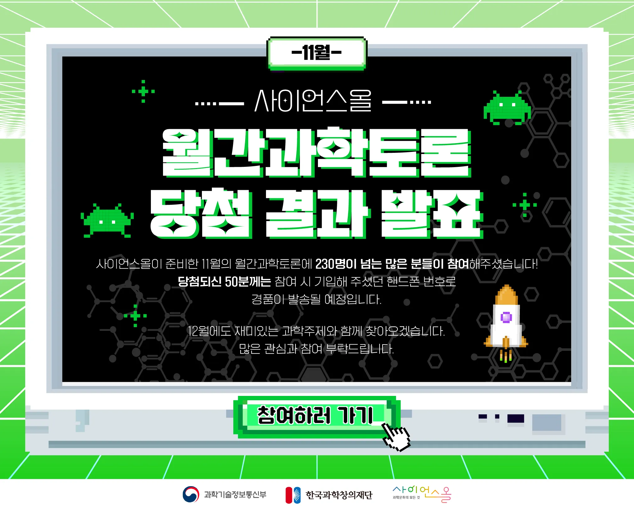 11월 월간과학토론 당첨 결과 발표