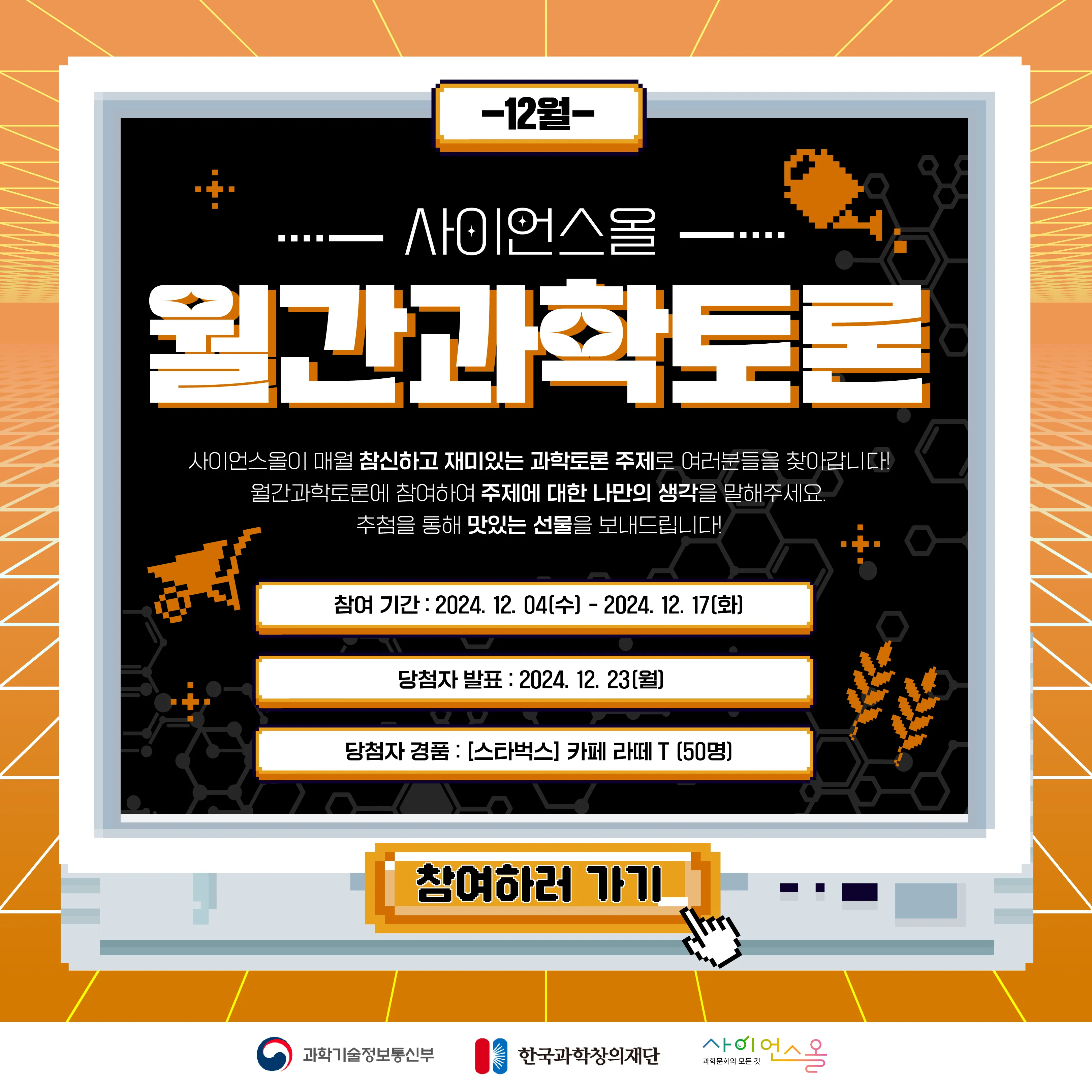 [12월 월간과학토론] 이상기후와 병충해로 인해 모든 농작물을 스마트팜에서만 재배할 수 있다면? 스마트팜에 의존하는 세상은 지속가능한 해결책일까?