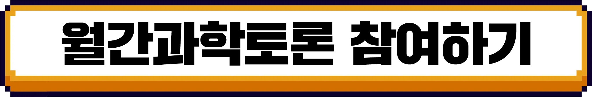 [12월 월간과학토론] 이상기후와 병충해로 인해 모든 농작물을 스마트팜에서만 재배할 수 있다면? 스마트팜에 의존하는 세상은 지속가능한 해결책일까?