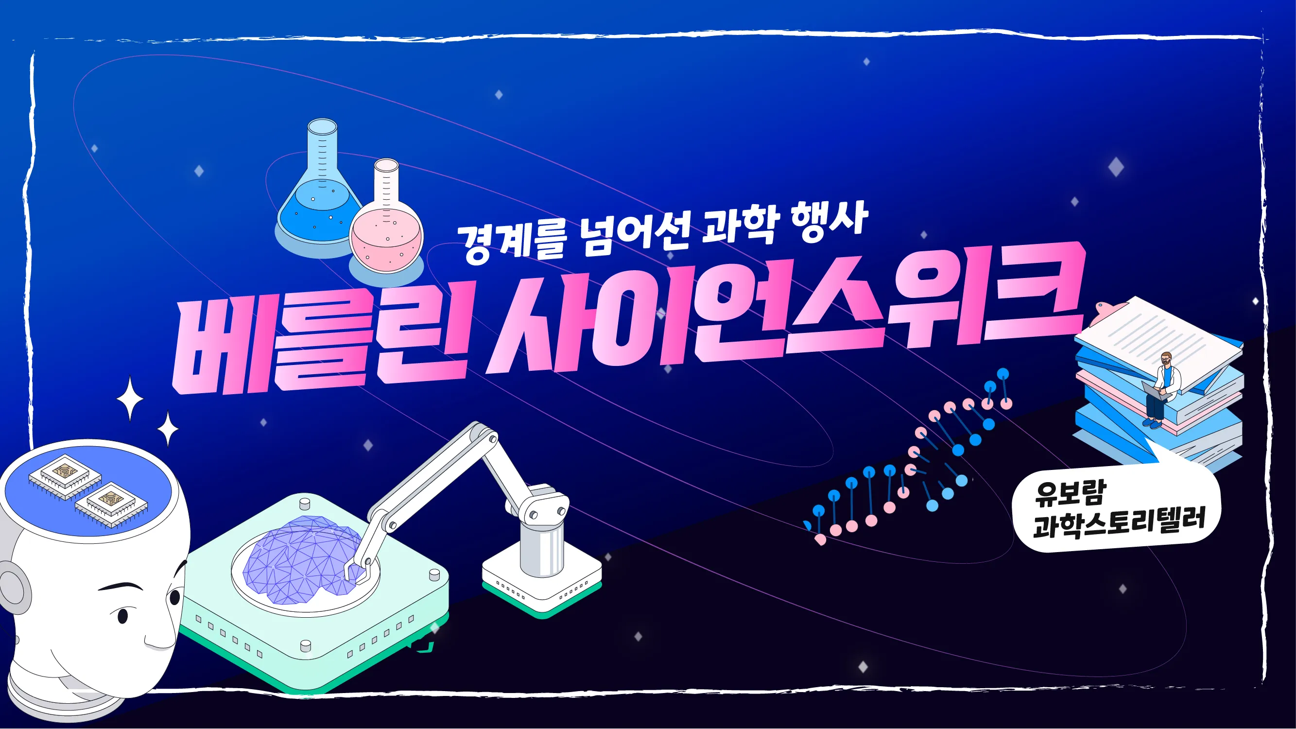 경계를 허무는 과학 행사, 베를린 사이언스 위크