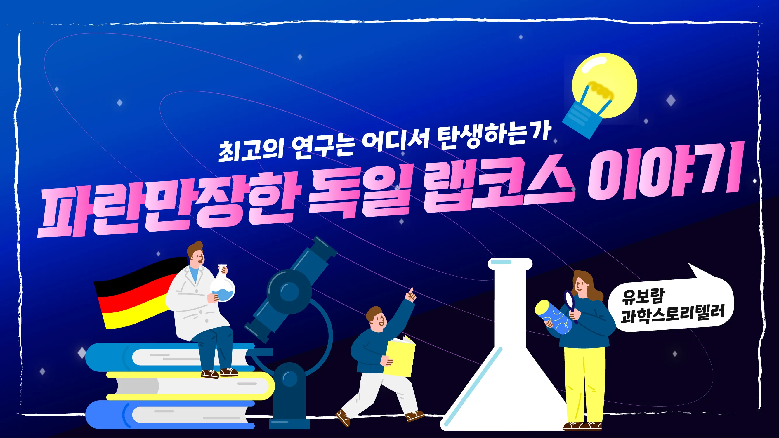 파란만장한 독일 대학생활, 실험 수업(랩 코스)의 이모저모