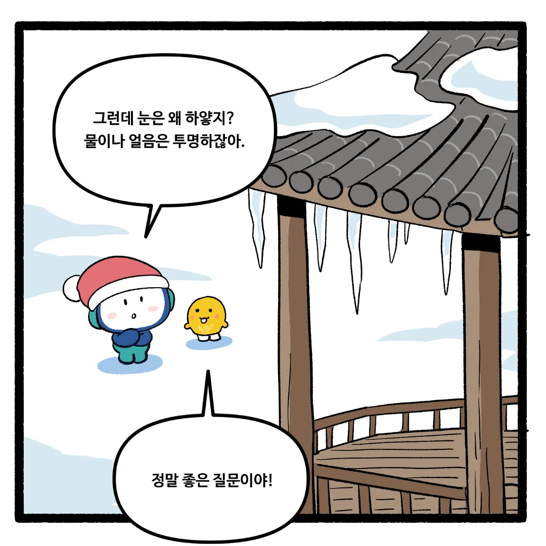 22화_얼음은 투명한데 눈은 하얀 이유