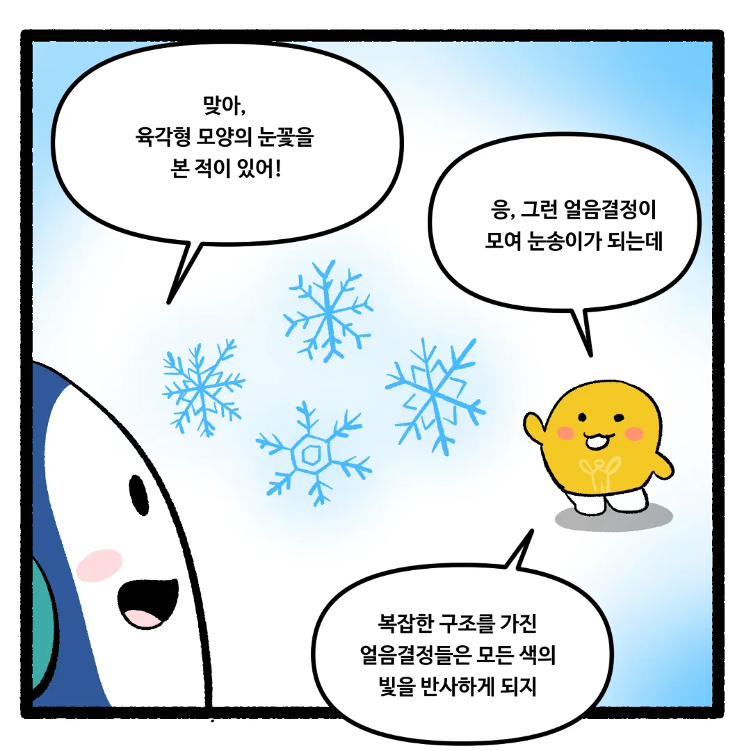 22화_얼음은 투명한데 눈은 하얀 이유