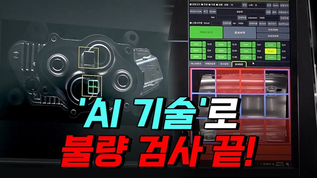 [핫클립] 자동차부터 반도체까지! 'AI 기술'로 불량 검사 끝!