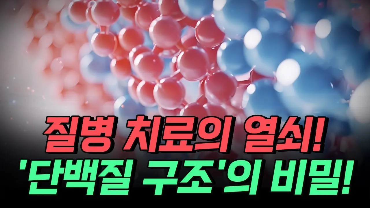 [핫클립] 질병 치료의 열쇠! '단백질 구조'의 비밀!