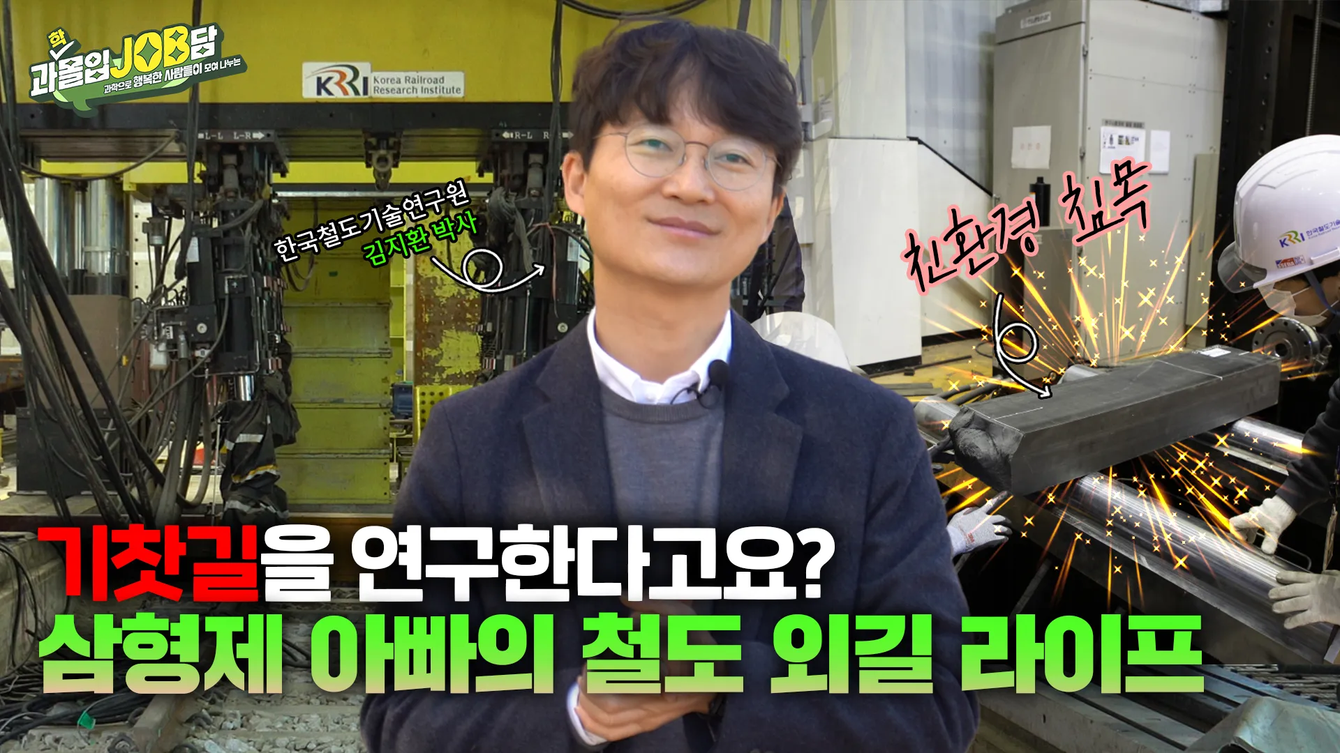 [과몰입잡담 EP12] 기찻길을 연구한다고? 일과 가정의 레일에서 균형을 맞추며 달려가는 연구원 아빠의 철도 외길 라이프