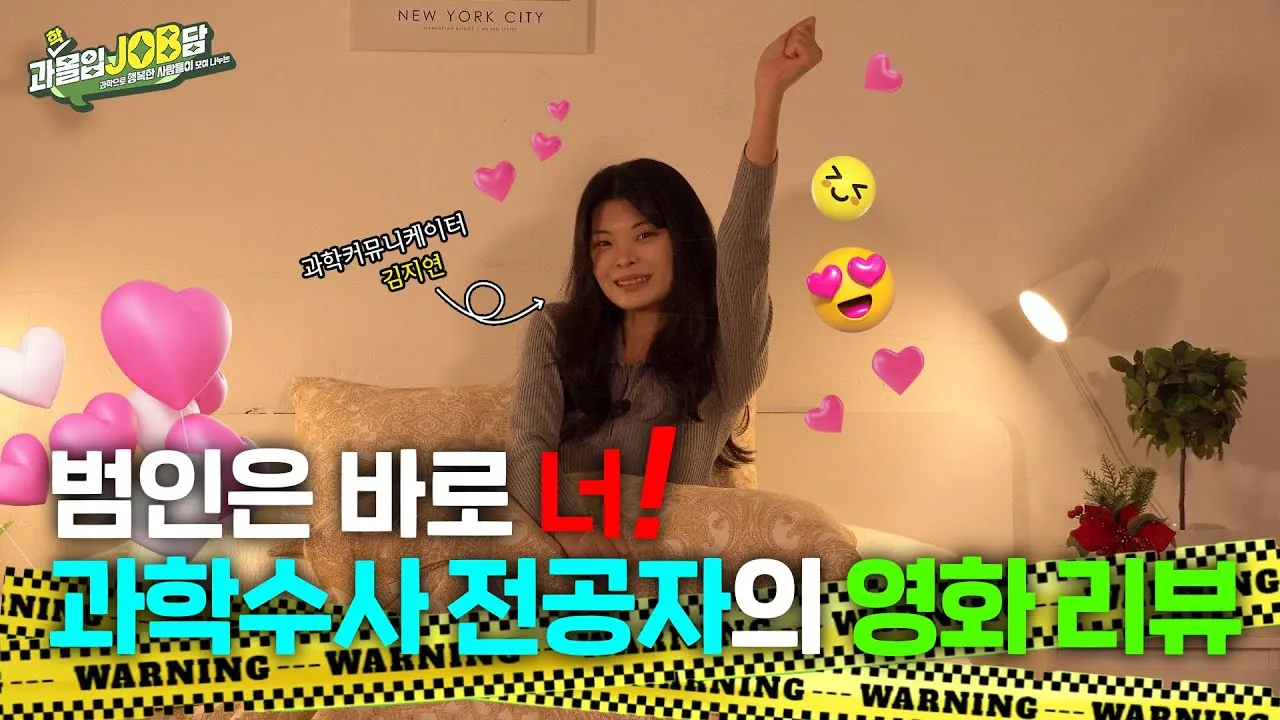 [과몰입잡담 EP13] 추리 소설 읽다가 과학수사학까지 전공?! '더존, 버터야 산다' 출연까지 한 버라이어티한 스펙을 자랑하는 그녀와의 달콤살벌한 잡담