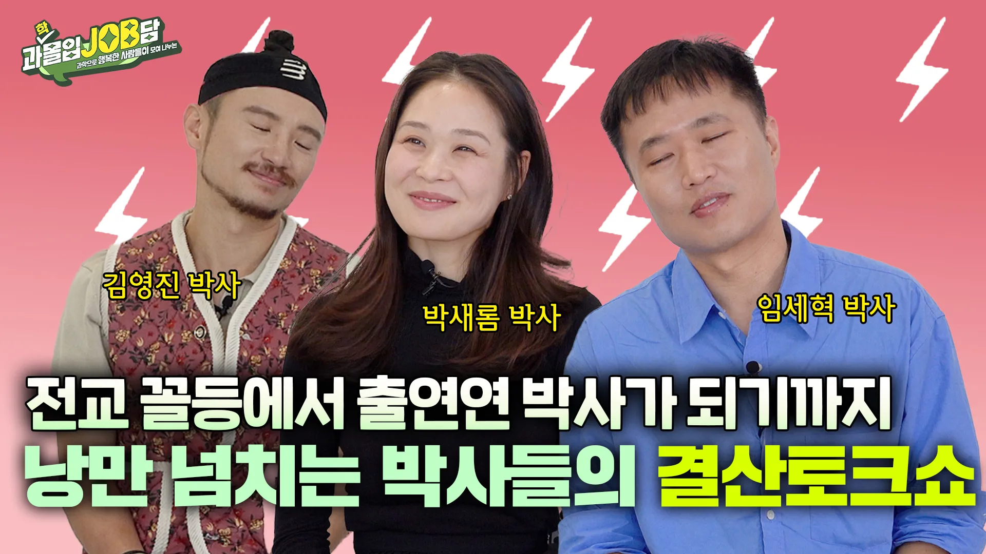 [과몰입잡담 EP14] 시즌 마무리 결산! 과몰입잡담 출연 세 명의 낭만파 과학자가 모여서 나누는 요모조모 근황토크+시청자 Q&A까지!!