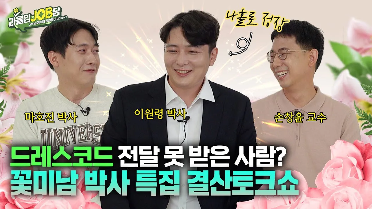 [과몰입잡담 EP15] 시즌 마무리 결산2 어디서 훈내가? 과몰입잡담 출연 세 명의 꽃미남 과학자와 마무리 토크 + 시청자 Q&A까지!!