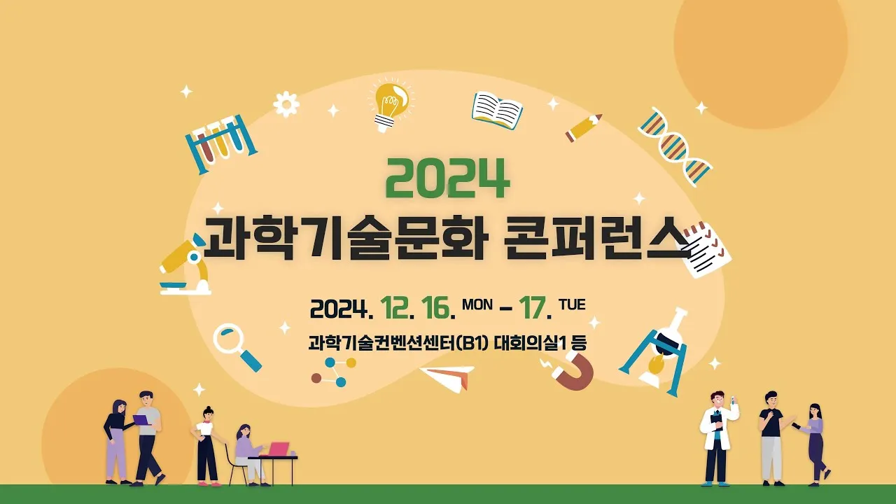 과학문화 주요 성과를 한자리에! 2024 과학기술문화 콘퍼런스에 놀러오세요!