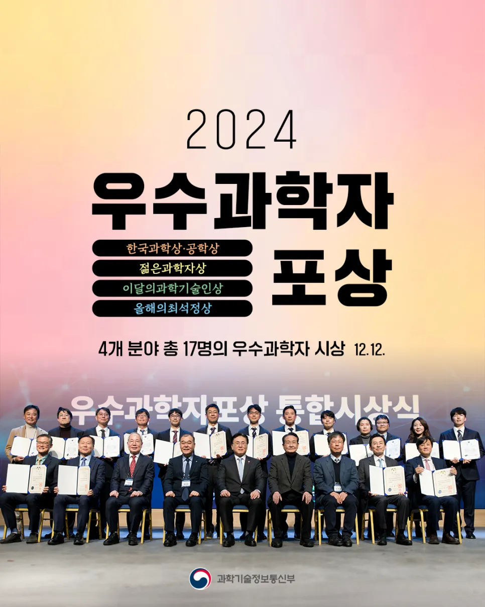 2024 우수과학자 포상