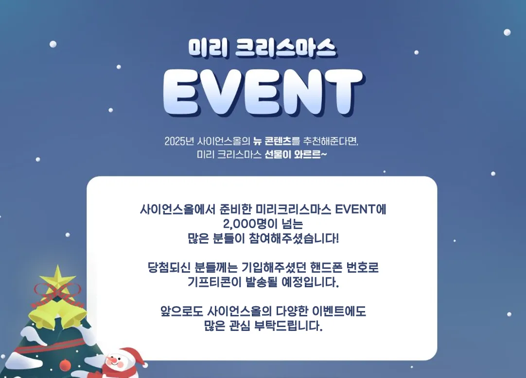 미리 크리스마스 EVENT 결과발표