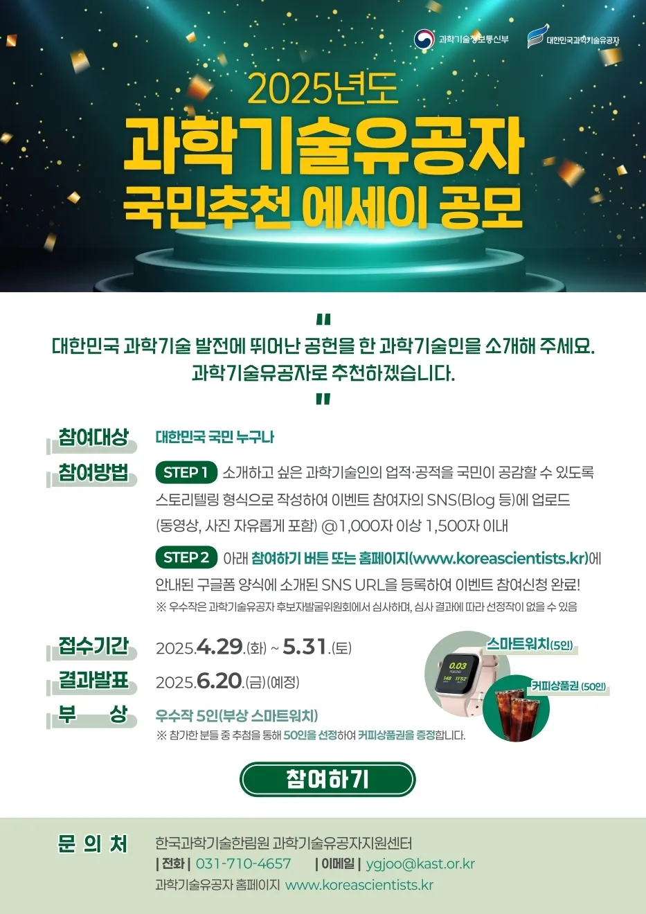 [공모전] 2025년도 과학기술유공자 국민추천 에세이 공모