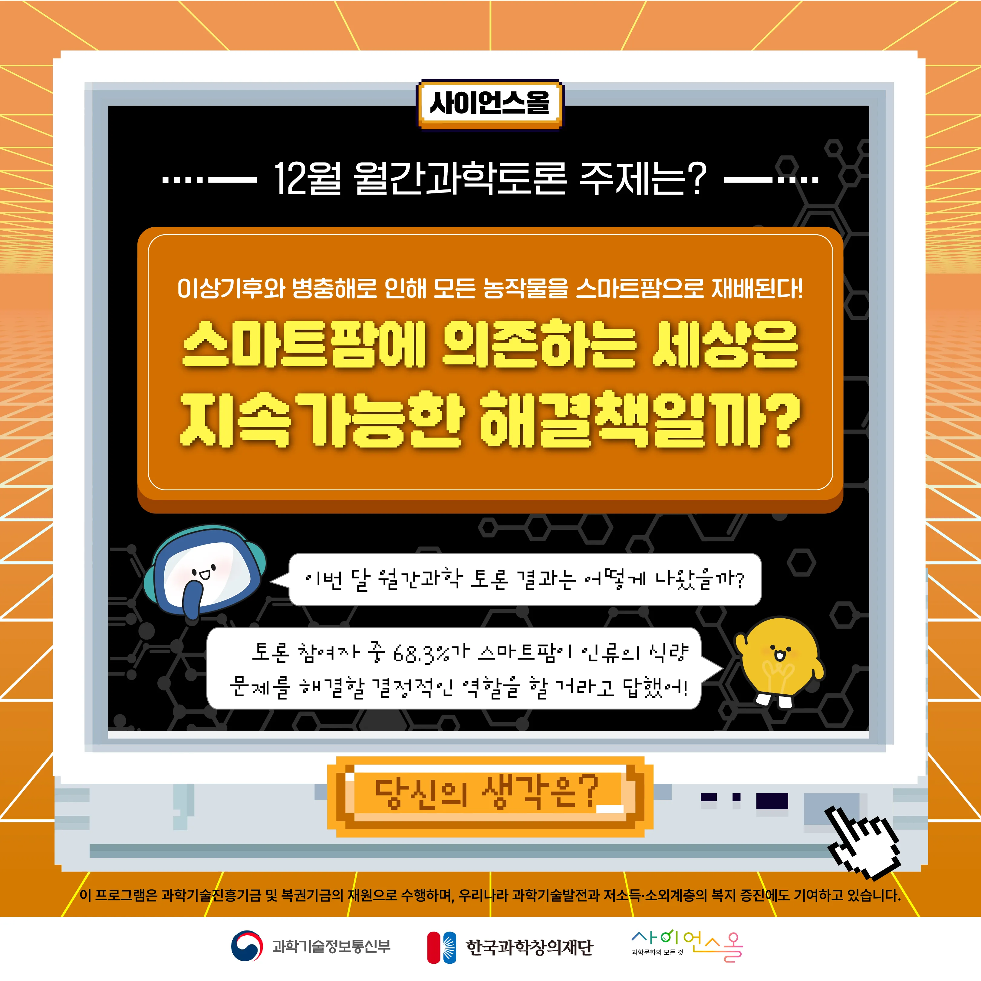 12월 월간과학토론 BEST 의견