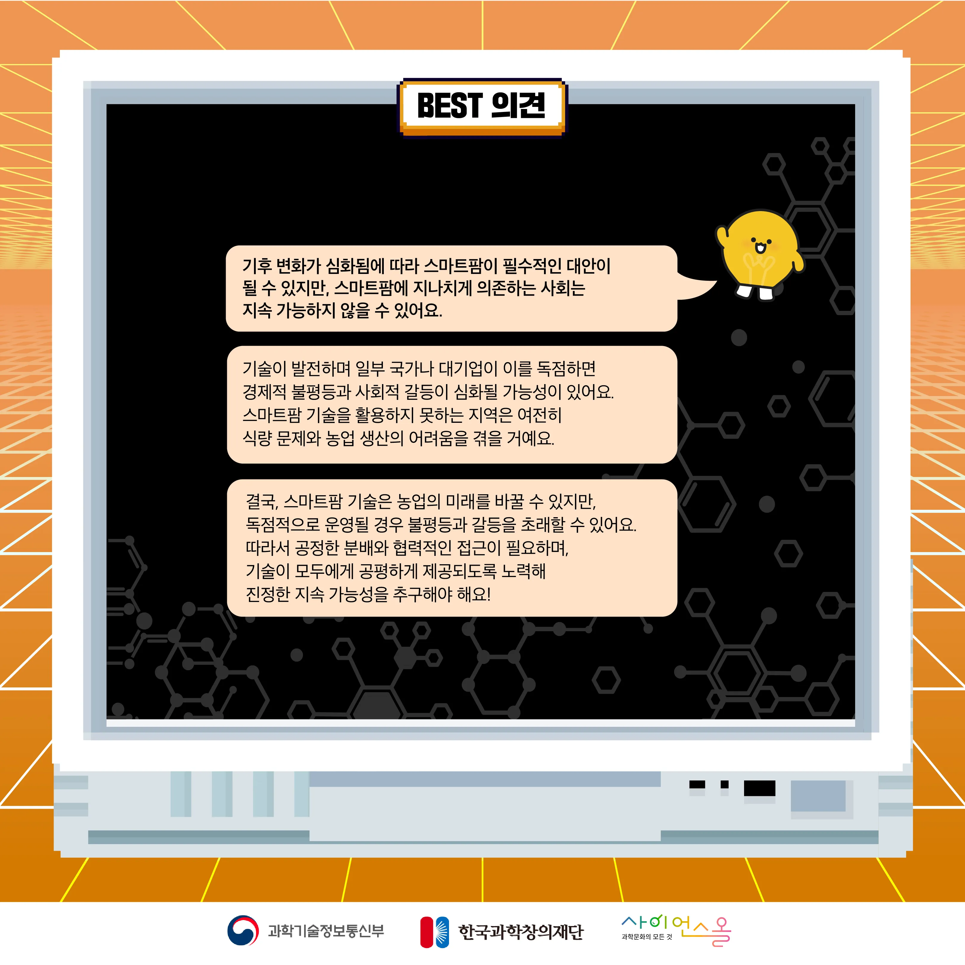 12월 월간과학토론 BEST 의견