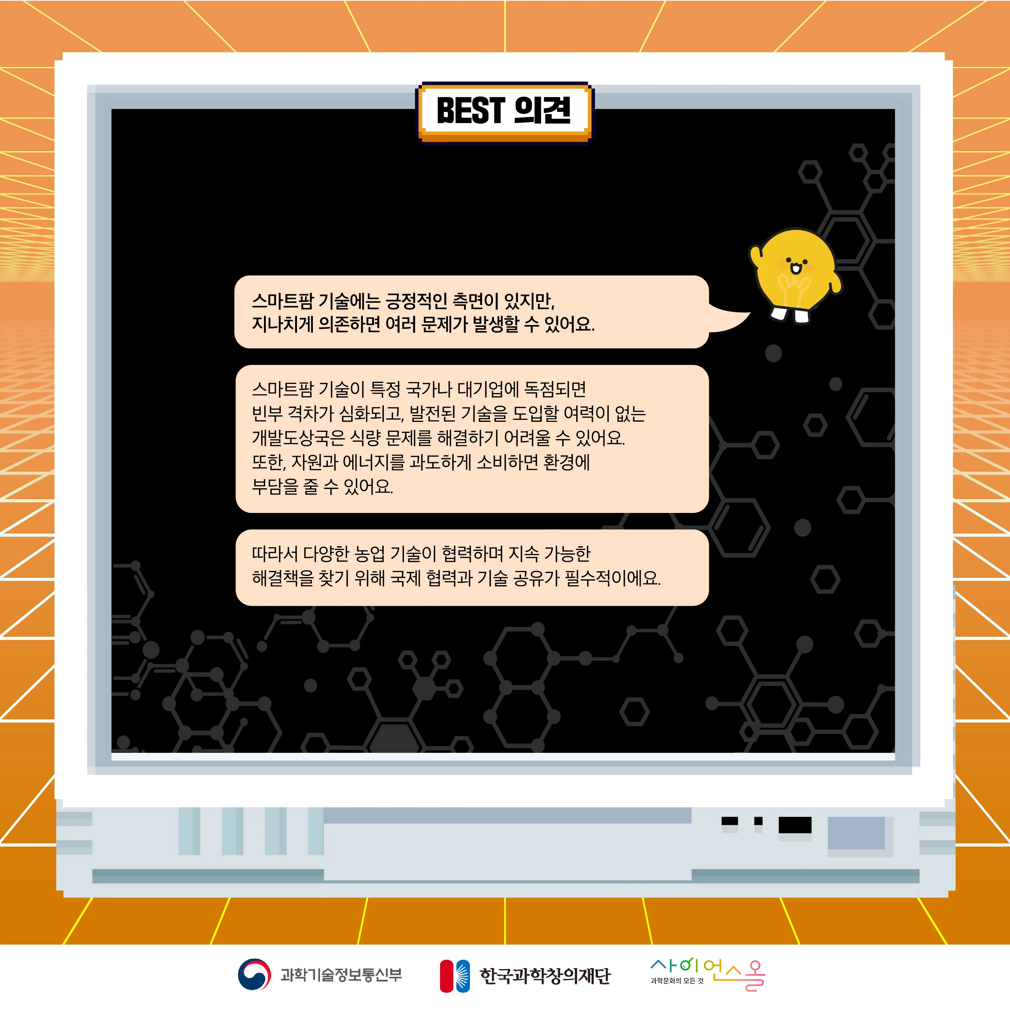 12월 월간과학토론 BEST 의견