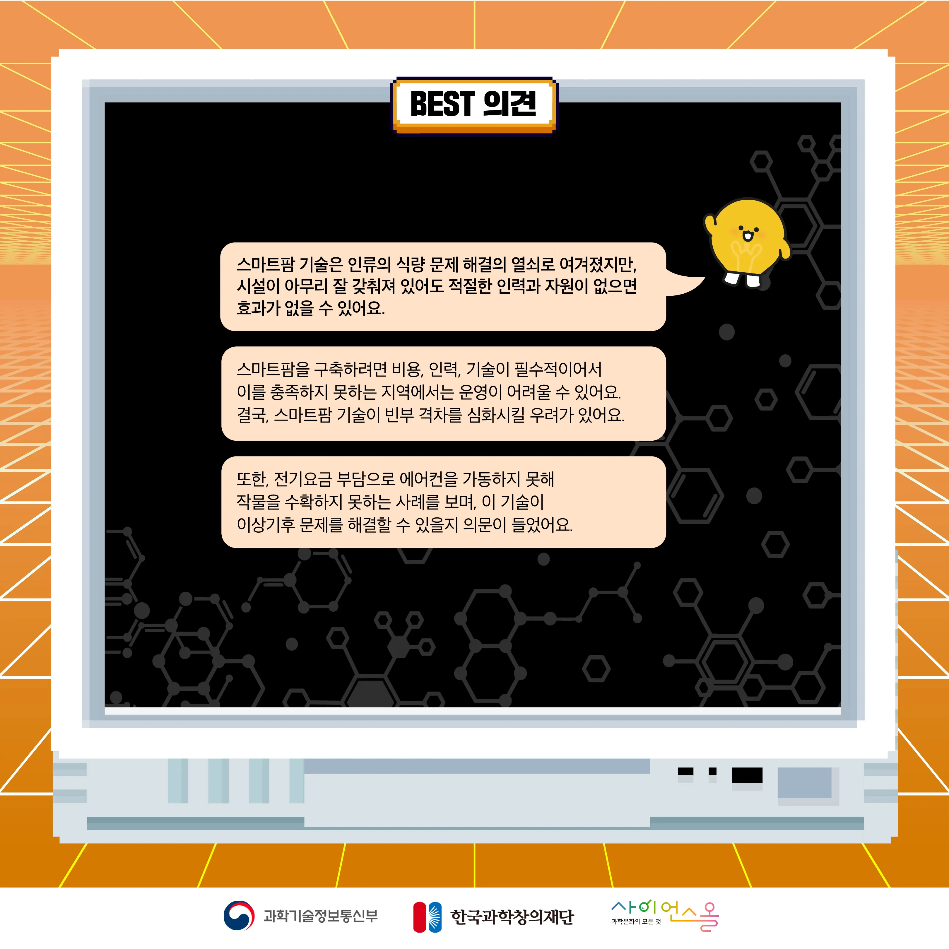 12월 월간과학토론 BEST 의견