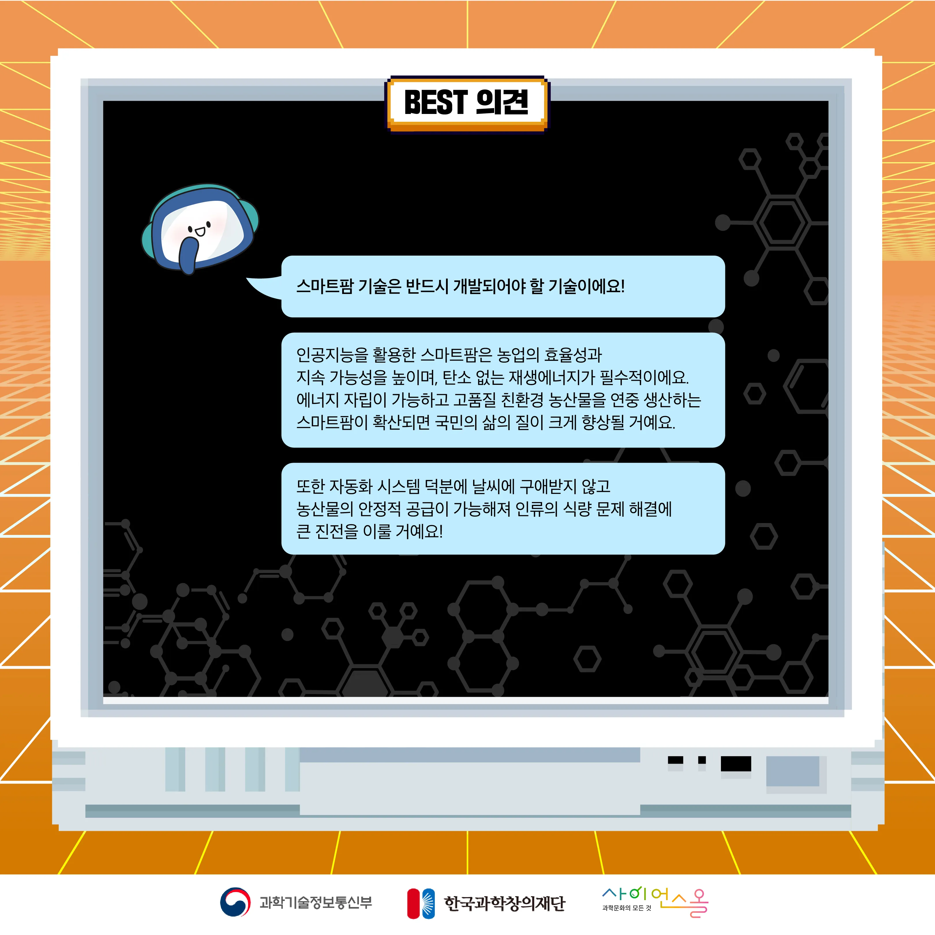 12월 월간과학토론 BEST 의견